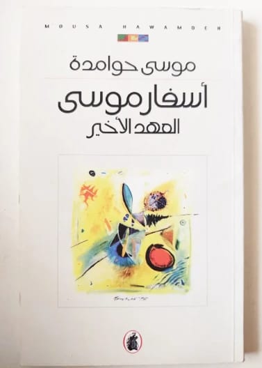 The Books of Moses... The Last Testament by Mousa Hawamdeh