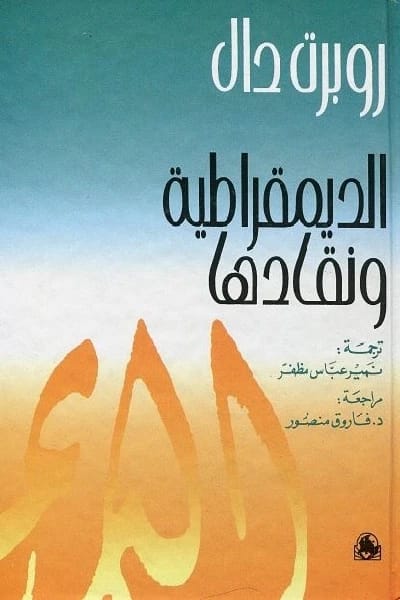 الديمقراطية ونقادها - روبرت دال/ نمير عباس مظفر