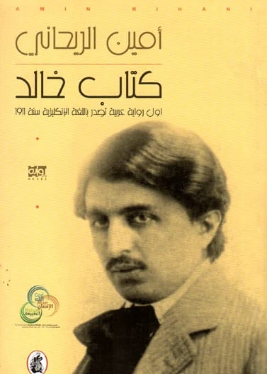 كتاب خالد - أمين الريحاني