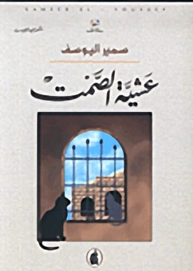 عشية الصمت سمير اليوسف