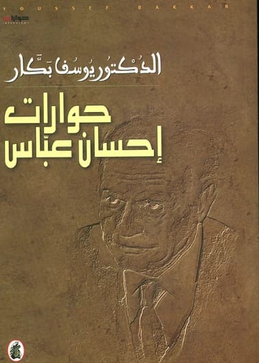 Dialogues of Ihsan Abbas by Dr. Yousef Bakkar