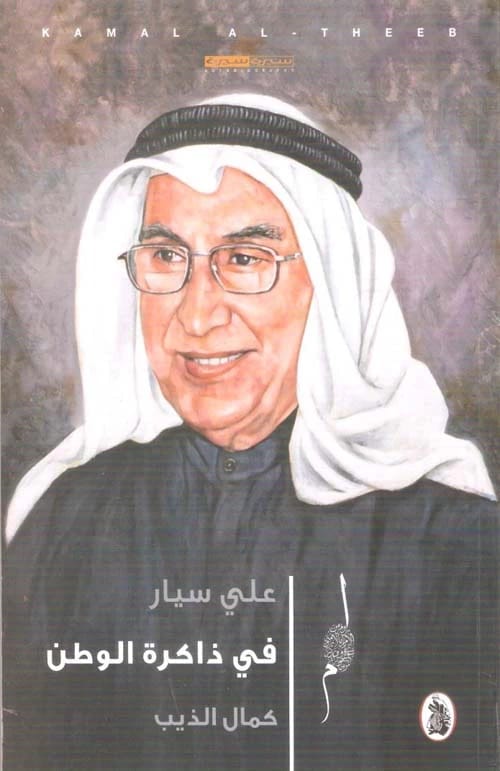 علي سيار في ذاكرة الوطن - كمال الذيب