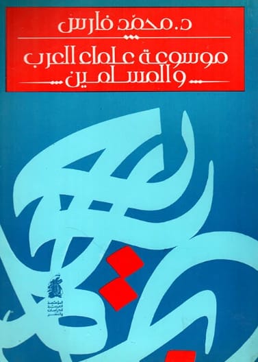موسوعة علماء العرب والمسلمين - د. محمد فارس