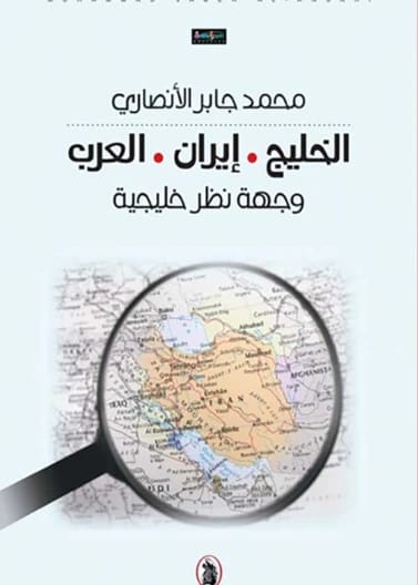 الخليج وإيران والعرب: وجهة نظر خليجية - محمد جابر الأنصاري