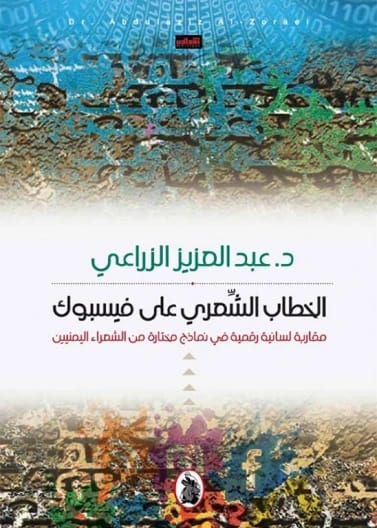 Poetic Discourse on Facebook: A Digital Linguistic Approach in Selected Models of Yemeni Poets - Dr. Abdulaziz Al-Zira'i