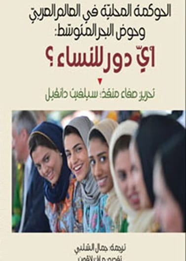 Local Governance in the Arab World and the Mediterranean Basin: What Role for Women? - Jamal Al-Shalabi