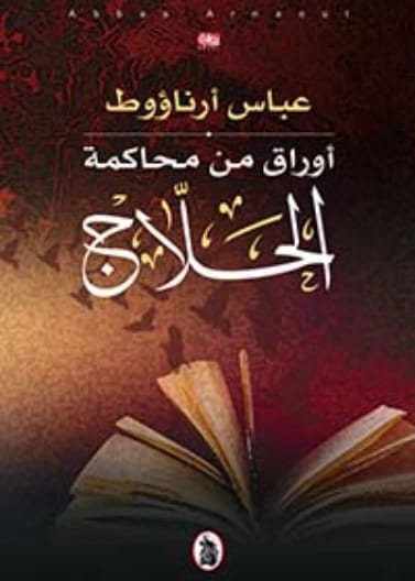 الحلاج وارتعش القلب عشقا - عباس أرناؤوط