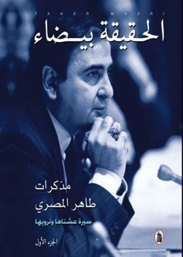 الحقيقة بيضاء: مذكرات طاهر المصري - سيرة عشناها ونرويها (جزئين) - طاهر المصري