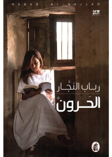 الحرون رباب النجار
