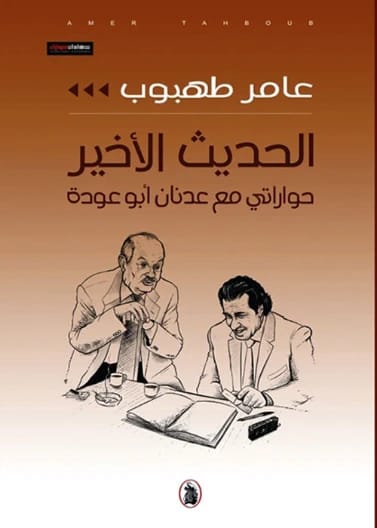 The Last Talk: My Conversations with Adnan Abu Odeh - Amer Tahboub