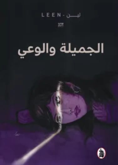 الجميلة والوعي - لين