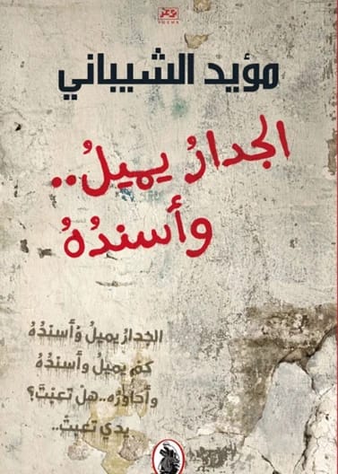 The Wall Leans and Muayad Al-Shaibani Supported It
