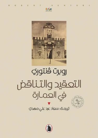 التعقيد والتناقض في العمارة - روبرت فنتوري