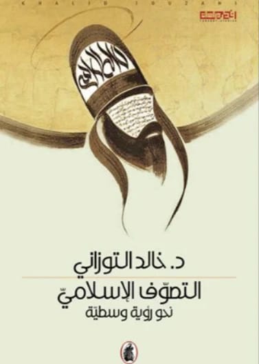 التصوف الاسلامي - نحو رؤية وسطية - د. خالد التوزاني