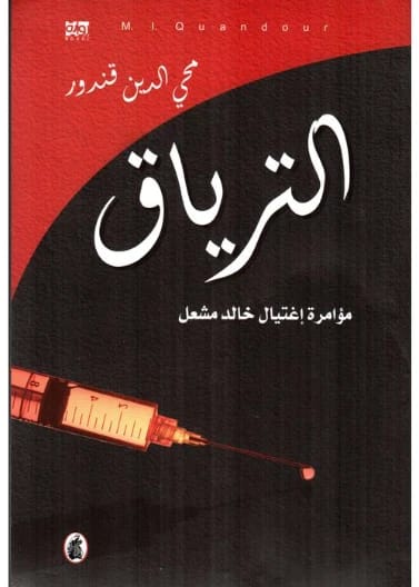 الترياق: مؤامرة اغتيال خالد مشعل - محي الدين قندور