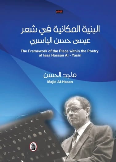 The Spatial Structure in the Poetry of Issa Hassan Al-Yasiri - Majed Al-Hassan
