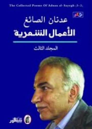 The Poetic Works (3 Parts) by Adnan Al-Sayegh