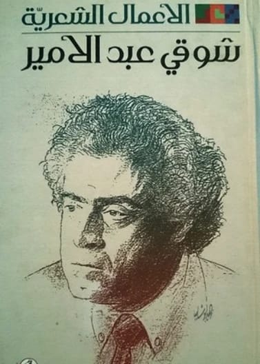 The Poetic Works Parts 1-2 by Shawqi Abdul Amir