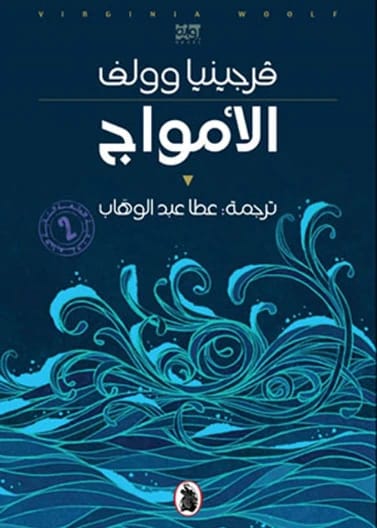 الأمواج - فيرجينيا وولف