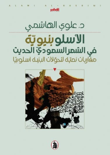 Stylistics in Modern Saudi Poetry - Dr. Alawi Al-Hashimi