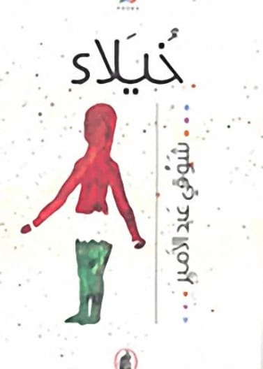 Khayala' - Shawqi Abdul Amir