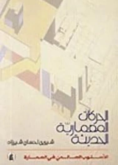 الحركات المعمارية الحديثة - د. شيرين شيرزاد