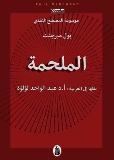الملحمة - بول ميرجينت (ترجمة: د. عبد الواحد لؤلؤة)