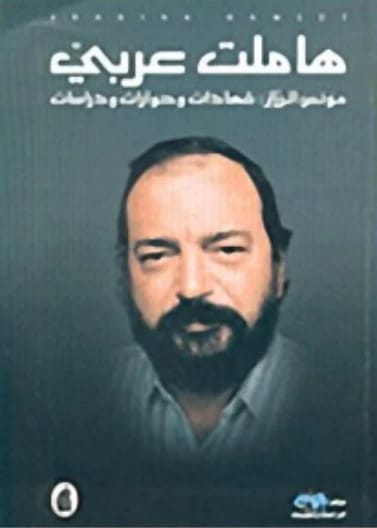 هاملت عربيّ .. مؤنس الرزاز: شهادات وحوارات ودراسات - مؤلفون عرب