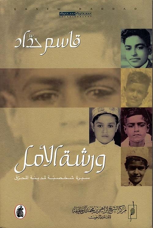 ورشة الأمل .. سيرة شخصية لمدينة المحرق قاسم حداد