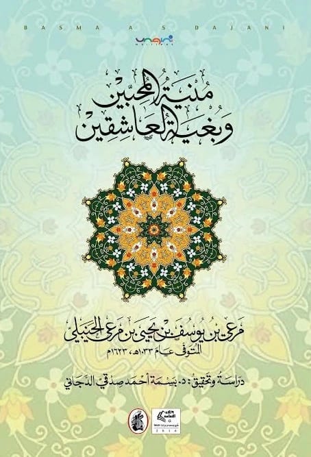 Munyat al-Muhibbin wa Bughyat al-'Ashiqin - Basma Ahmed Al-Dajani