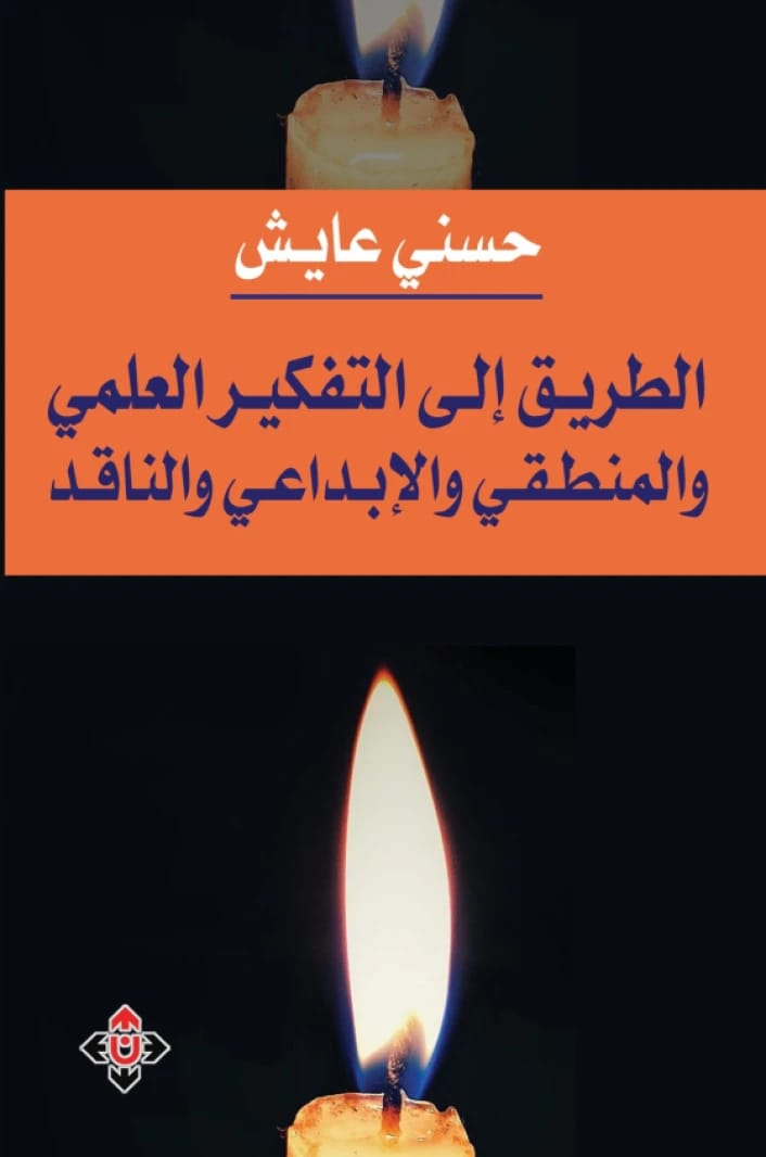 الطريق إلى التفكير العلمي والمنطقي والإبداعي والناقد - حسني عايش