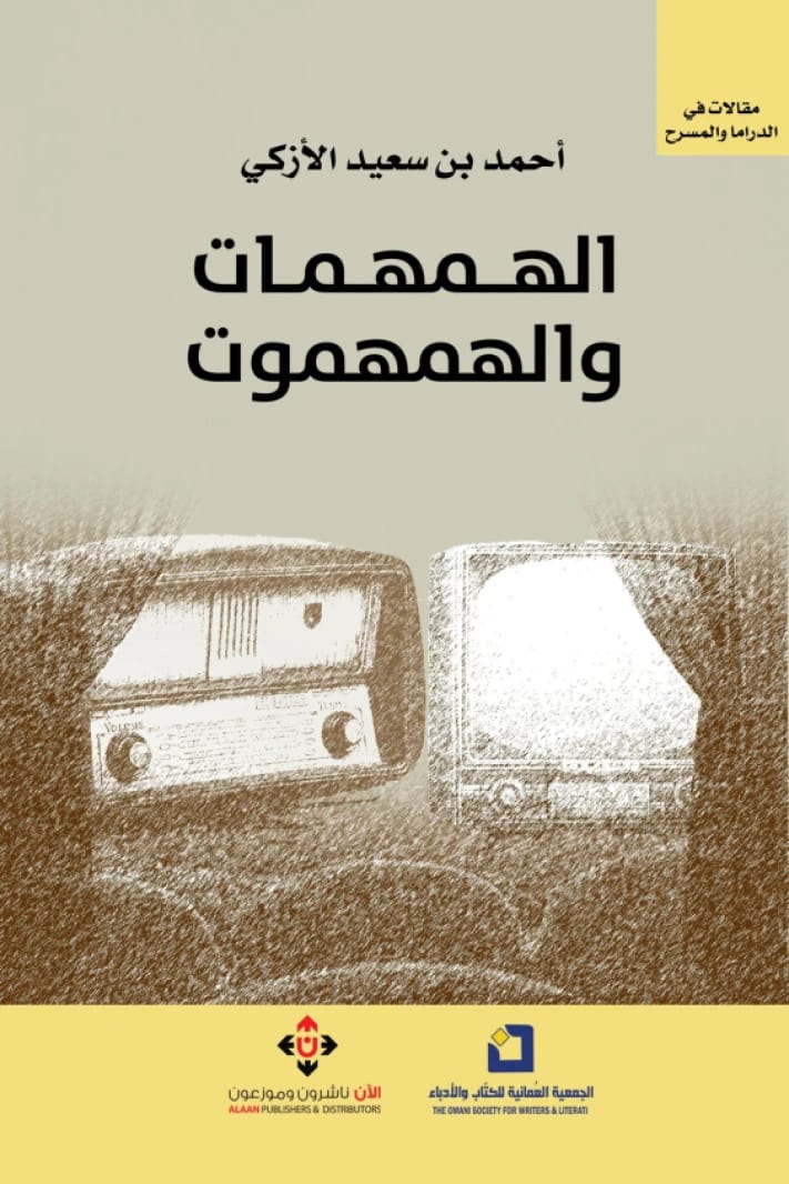 Al-Hamhamat wal-Hamhamut - Ahmed bin Saeed Al-Azki