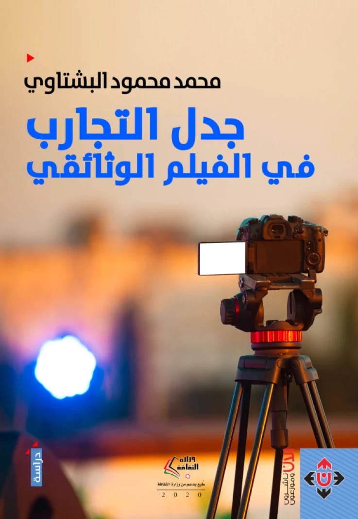 The Dialectic of Experiences in Documentary Film - Mohammad Mahmoud Al-Bashtawi