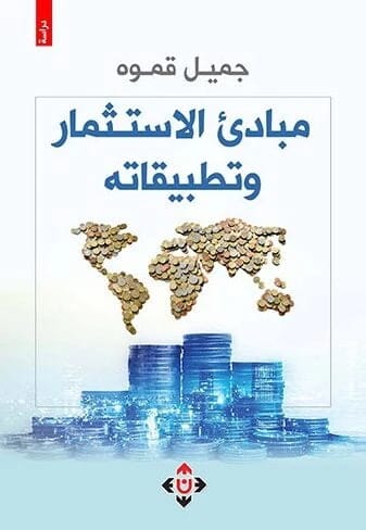 Principles of Investment and its Applications - Jamil Qamwa