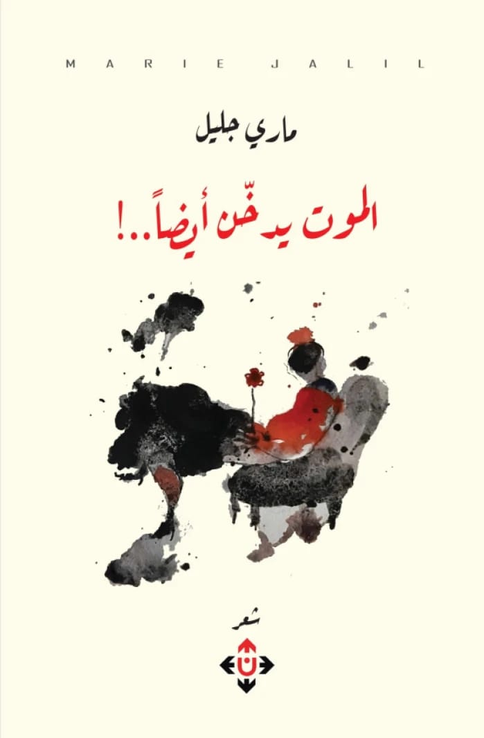 الموت يدخن أيضا - ماري جليل - الآن ناشرون وموزعون - 2024