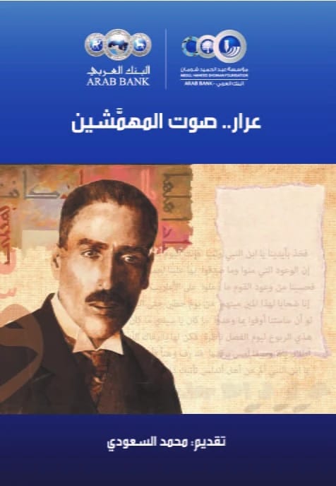 عرار.. صوت المهمشين