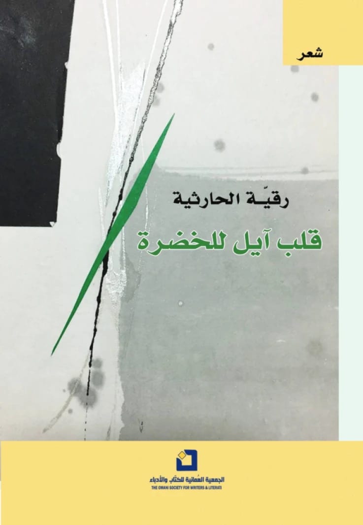 قلب آيل للخضرة - رقية الحارثية