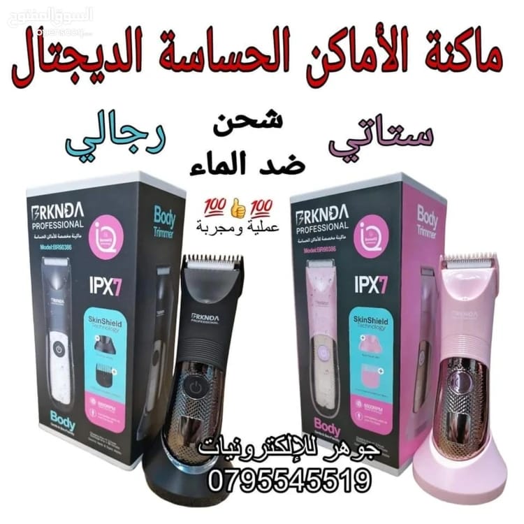 ماكينة حلاقة للاماكن حساسة