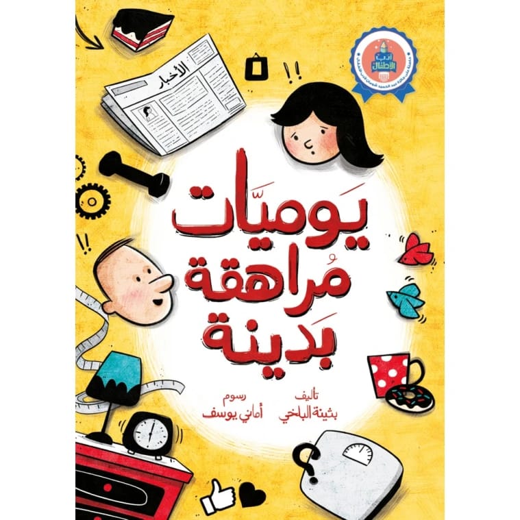 Diary of an Overweight Teenager by Buthaina Al-Balakhi