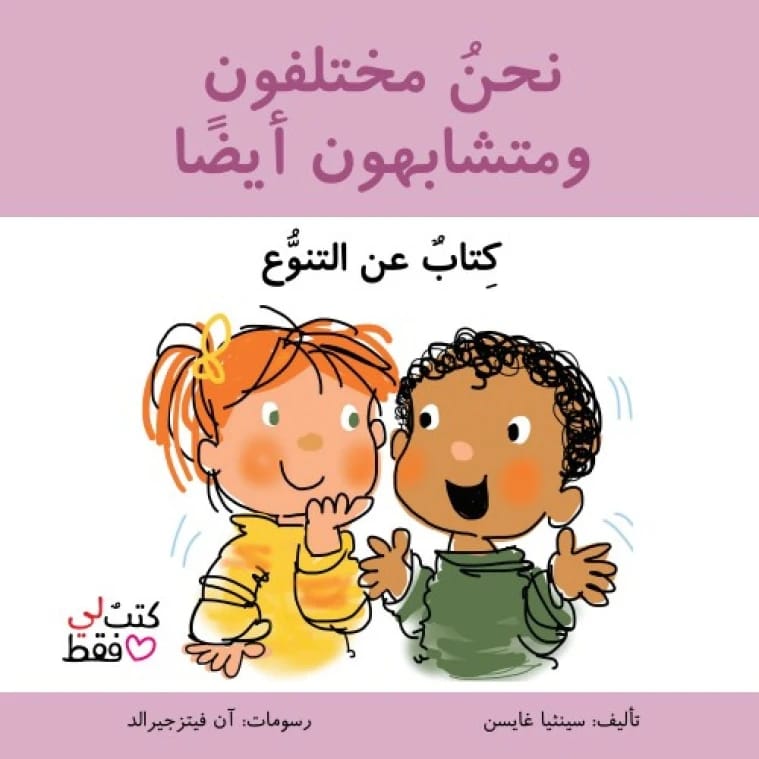 We Are Different Yet Similar - A Book About Diversity - Just My Books Series