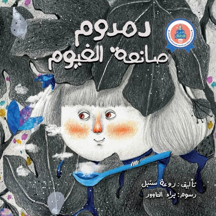 Damdoum the Cloud Maker by Rawaa Sunbul