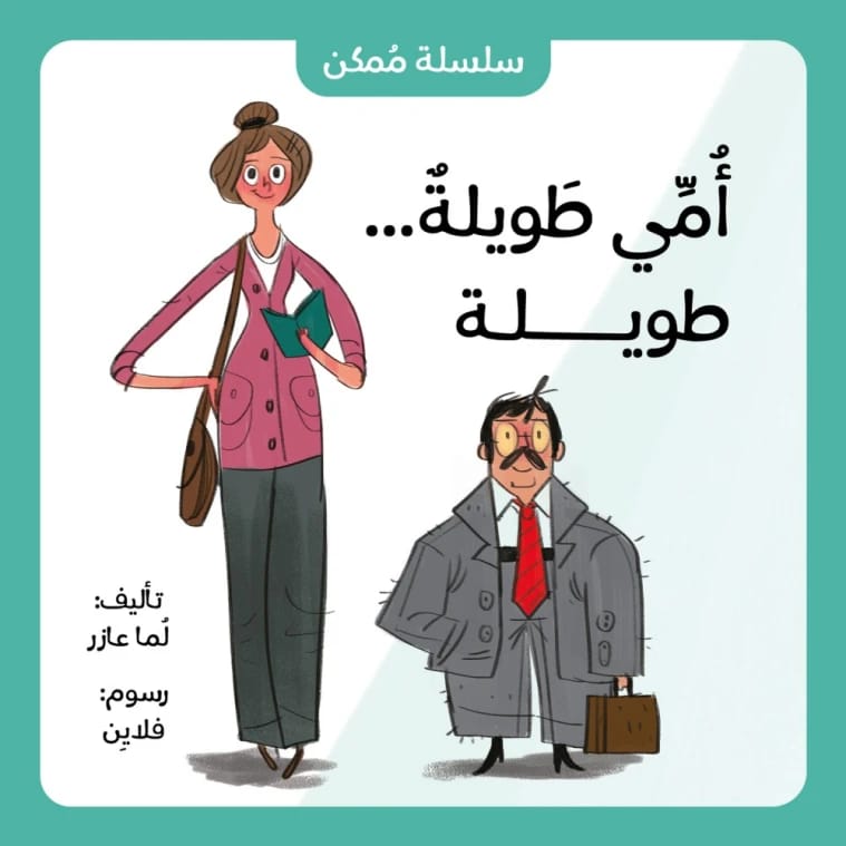 My Mom is Tall... Tall by Lama Azar