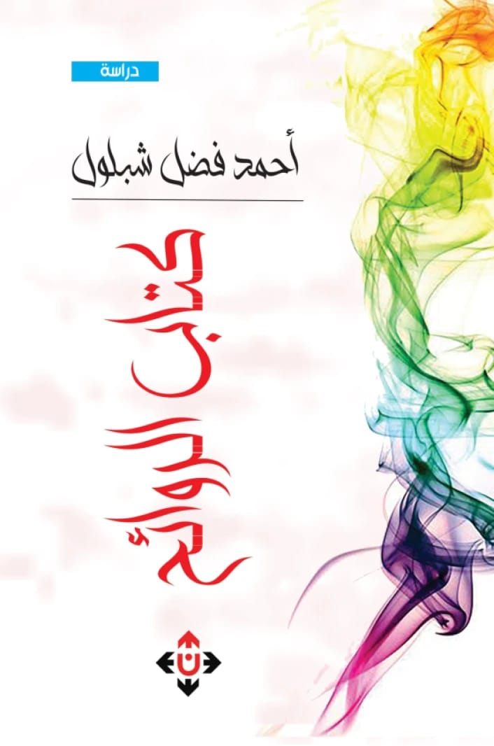 الروائح المؤلف أحمد فضل شبلول