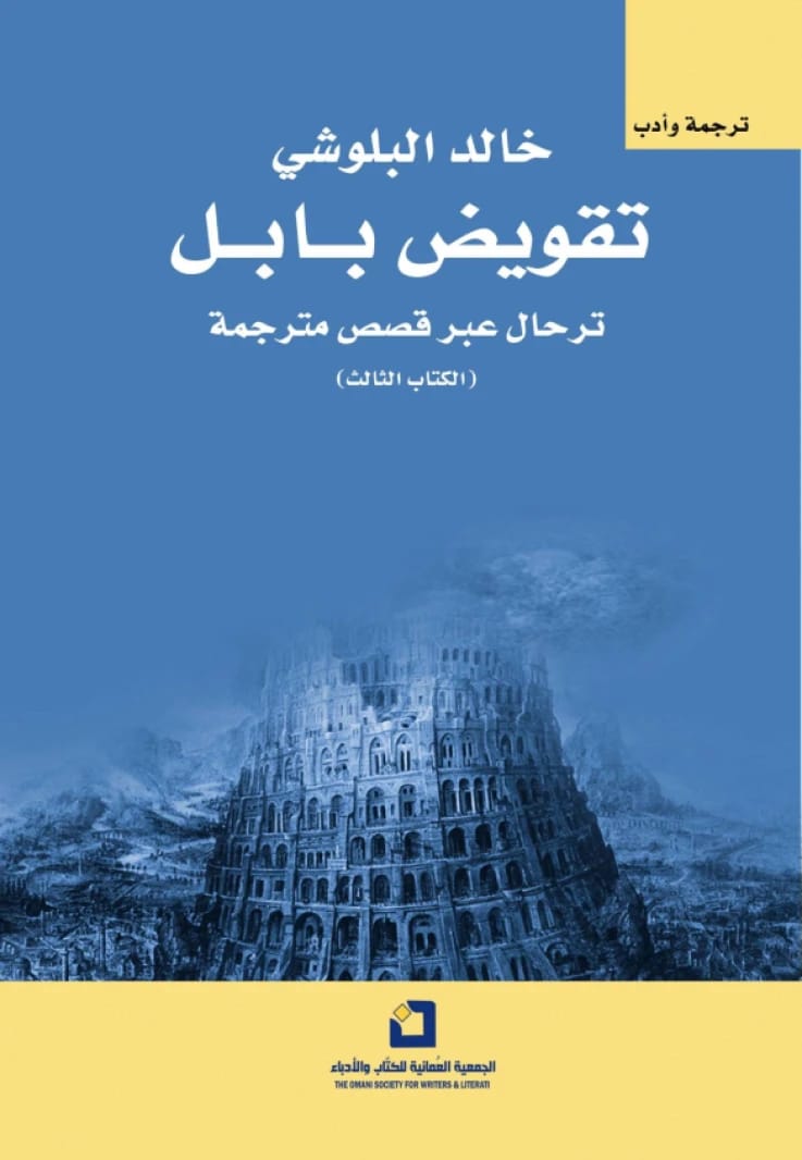 Demolishing Babel by a Group of Writers (Translation: Dr. Khalid Al Balooshi)