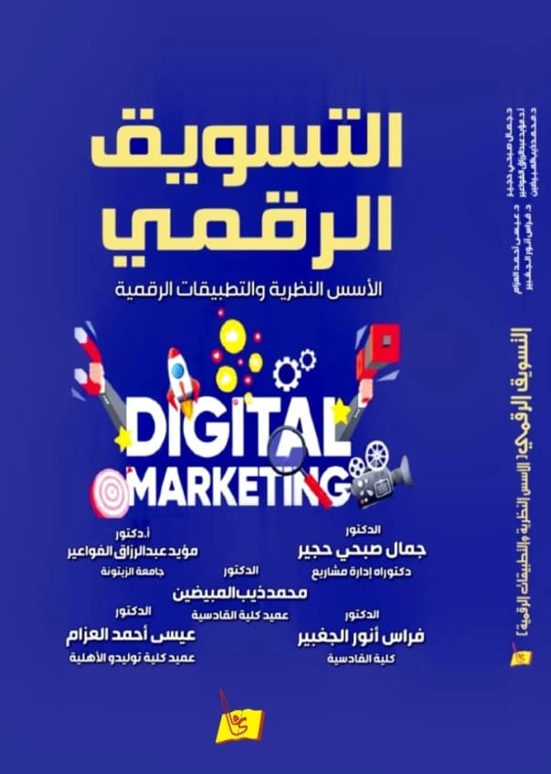 التسويق الرقمي (الأسس النظرية والتطبيقات الرقمية) د. جمال حجير ومؤلفون آخرون