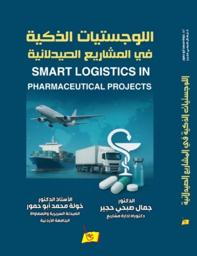 اللوجستيات الذكية في المشاريع الصيدلانية د. جمال حجير / د. خولة أبو حمور