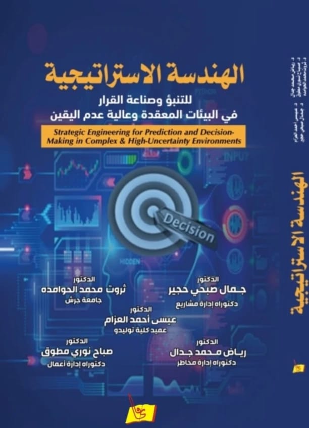 الهندسة الاستراتيجية / للتنبؤ وصناعة القرار في البيئات المعقدة وعالية عدم اليقين د. جمال حجير وآخرون
