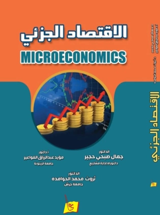 الاقتصاد الجزئي د. جمال حجير وآخرون