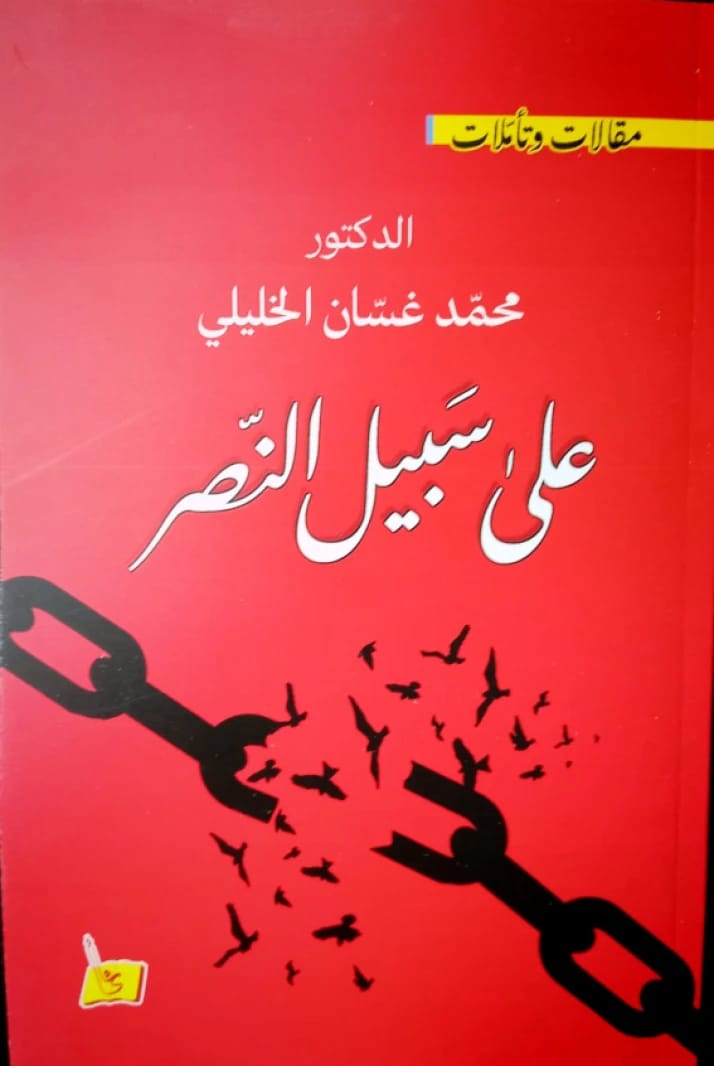 على سبيل النصر د. محمد الخليلي