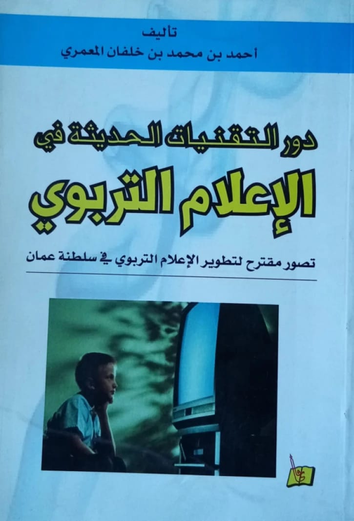 The Role of Modern Technologies in Educational Media by Ahmed Mohammed Al-Maamari